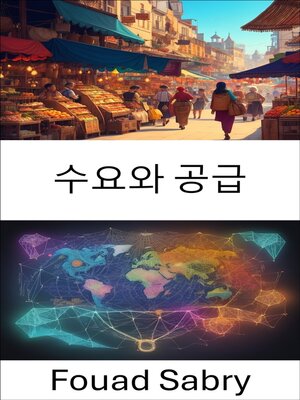 cover image of 수요와 공급